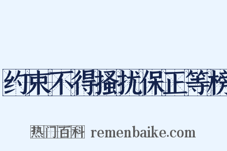 约束不得搔扰保正等榜是什么意思的图片